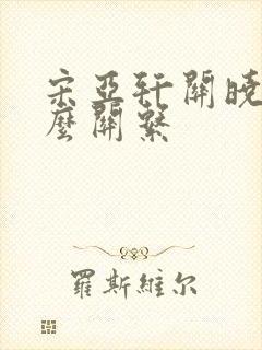 宋亚轩关晓彤什么关系