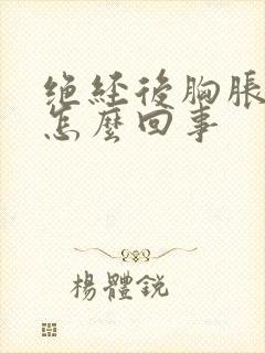 绝经后胸胀疼是怎么回事封面