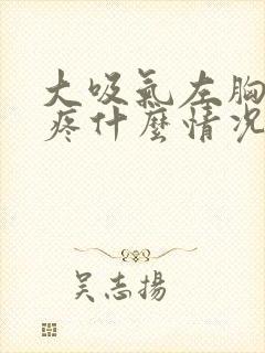 大吸气左胸口就疼什么情况