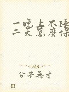 一晚上不睡觉第二天怎么保持精神封面