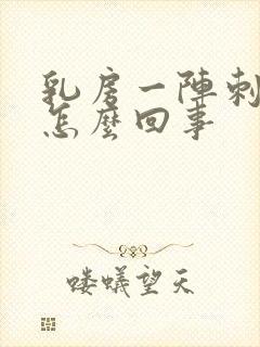 乳房一阵刺痛是怎么回事封面