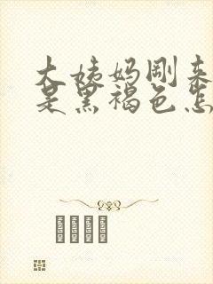 大姨妈刚来时候是黑褐色怎么回事