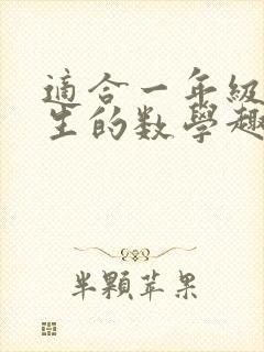 适合一年级小学生的数学趣味故事