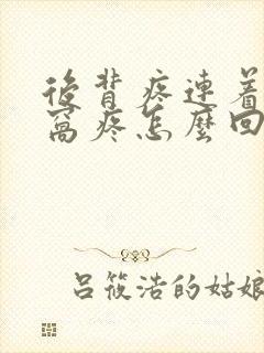 后背疼连着心口窝疼怎么回事