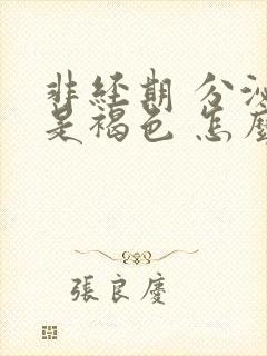 非经期 分泌物是褐色 怎么回事