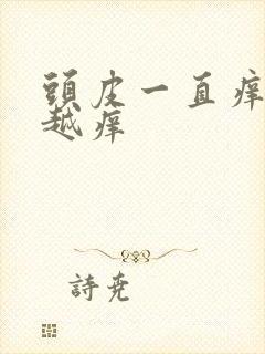 头皮一直痒越抓越痒