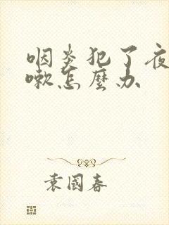 咽炎犯了夜里咳嗽怎么办