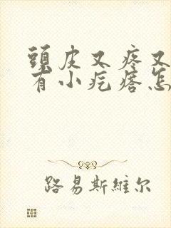 头皮又疼又痒还有小疙瘩怎么回事封面