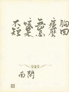 不咳无痰胸闷气短是怎么回事