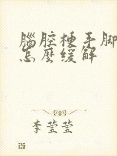 脑腔梗手脚麻木怎么缓解封面