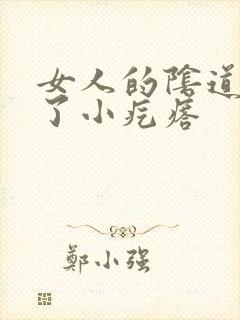 女人的阴道里长了小疙瘩