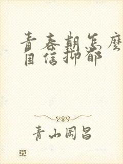 青春期怎么办不自信抑郁