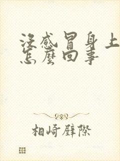 没感冒身上疼是怎么回事