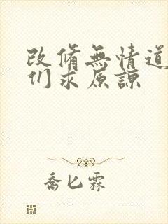 改修无情道师兄们求原谅