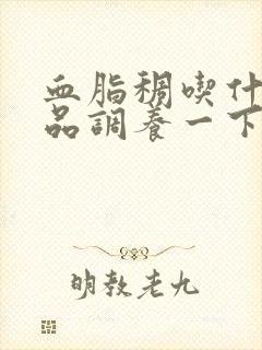 血脂稠吃什么食品调养一下