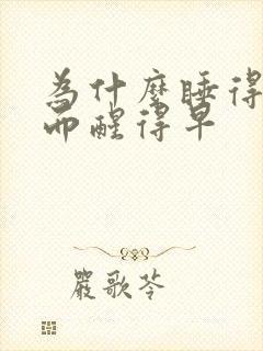 为什么睡得晚反而醒得早