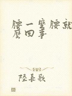 腰一弯腰就疼怎么回事封面