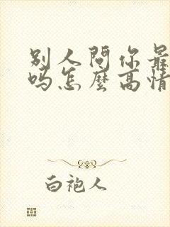 别人问你最近好吗怎么高情商回复