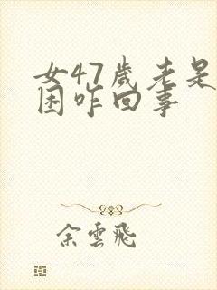 女47岁老是犯困咋回事