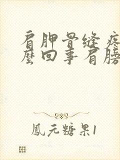 肩胛骨缝疼是怎么回事肩膀疼