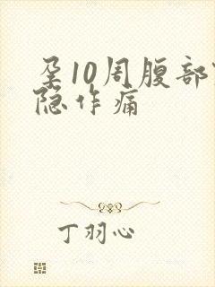 孕10周腹部隐隐作痛