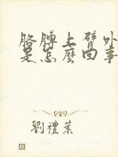 胳膊上臂外侧疼是怎么回事怎么办