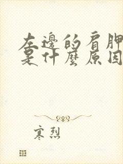 左边的肩胛骨疼是什么原因封面