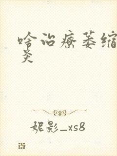 啥治疗萎缩性胃炎