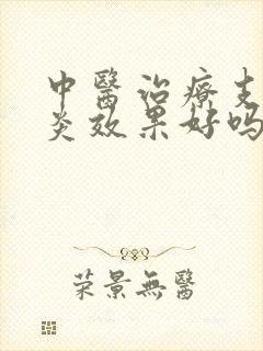 中医治疗支气管炎效果好吗