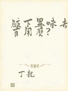 腋下异味去除毛有用么?