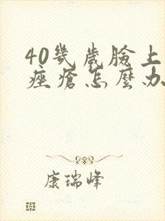 40几岁脸上长痤疮怎么办封面