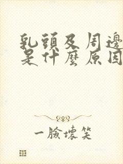 乳头及周边痒痒是什么原因