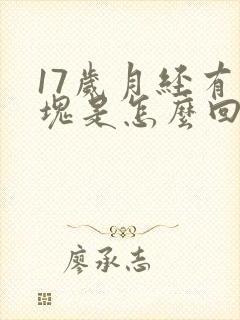 17岁月经有血块是怎么回事