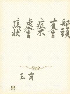 焦虑症有哪些症状会不会头晕