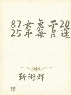 87女兔子2025年每月运势