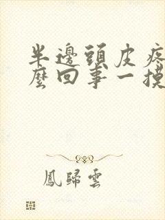 半边头皮疼是怎么回事一摸就疼