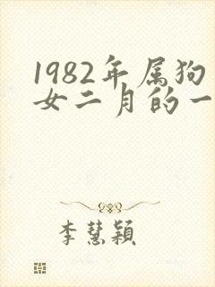 1982年属狗女二月的一生命运