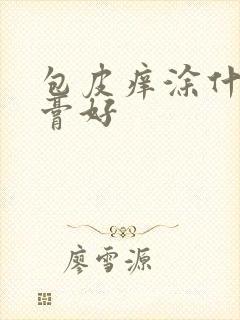 包皮痒涂什么药膏好封面