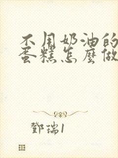 不用奶油的生日蛋糕怎么做