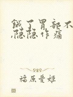 饿了胃部不舒服,隐隐作痛