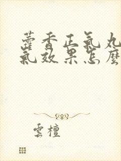 藿香正气丸去湿气效果怎么样