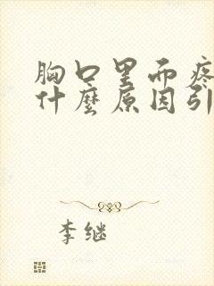 胸口里面疼痛是什么原因引起的