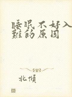 睡眠不好入睡困难的原因