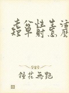 老公性生活时间短早射怎么办