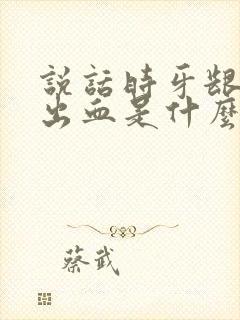 说话时牙龈莫名出血是什么身体原因封面