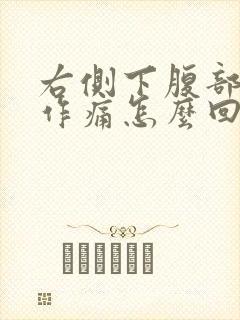 右侧下腹部隐隐作痛怎么回事男性封面