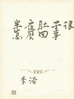 半夜肚子很疼是怎么回事