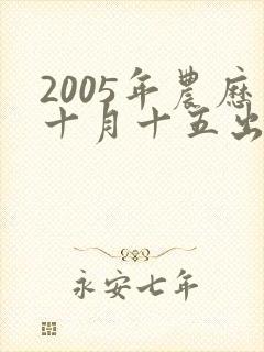 2005年农历十月十五出生的男孩命运怎样
