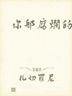 你那腐烂的直肠