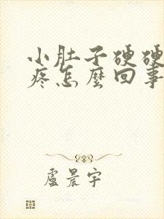 小肚子硬硬的还疼怎么回事封面